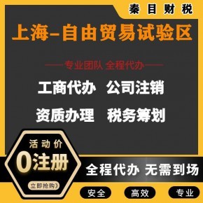 上海自贸区代理记账与执照代办服务 安心、省时、省钱的专业选择
