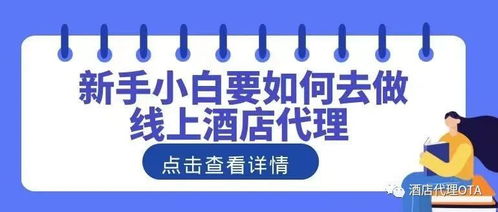 线上酒店代理 个人创业指南与代办解析